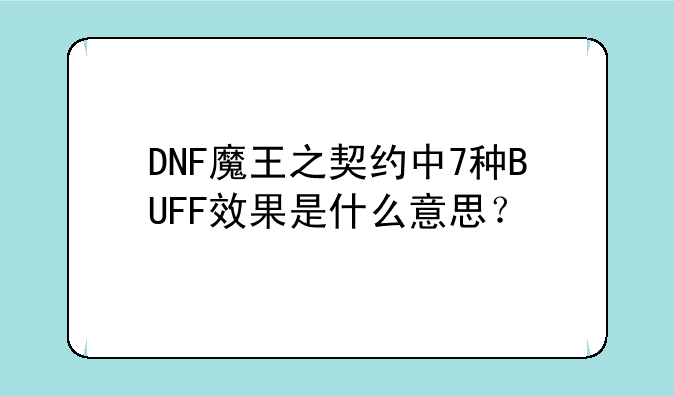 DNF魔王之契约中7种BUFF效果是什么意思？