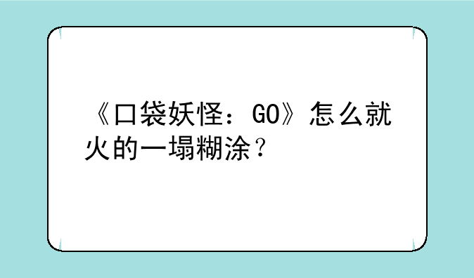 《口袋妖怪：GO》怎么就火的一塌糊涂？