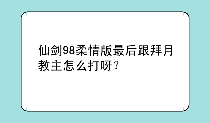 仙剑98柔情版最后跟拜月教主怎么打呀？