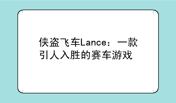 侠盗飞车Lance：一款引人入胜的赛车游戏