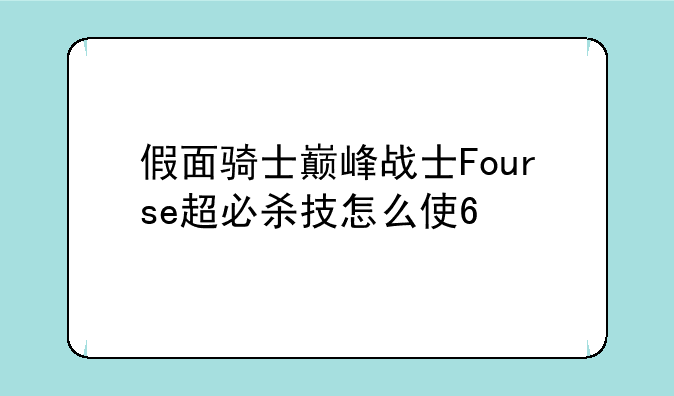 假面骑士巅峰战士Fourse超必杀技怎么使??