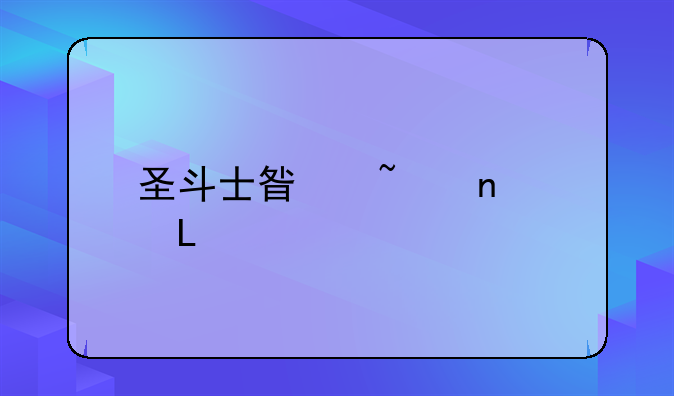 圣斗士星矢集结59370版安卓游戏高速下载