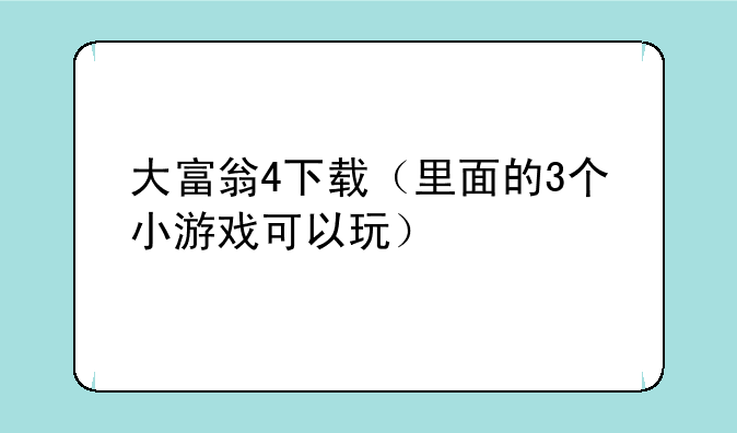 大富翁4下载（里面的3个小游戏可以玩）
