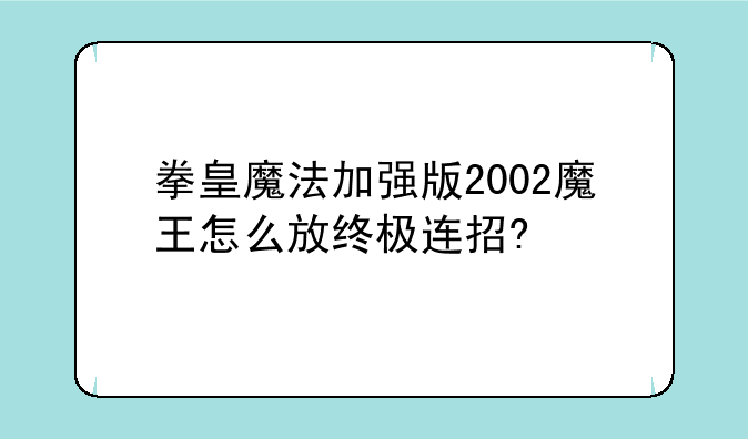 拳皇魔法加强版2002魔王怎么放终极连