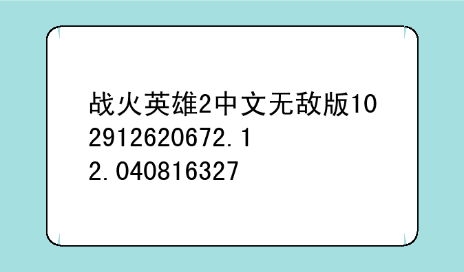 战火英雄2中文无敌版102912620672.12.040816327