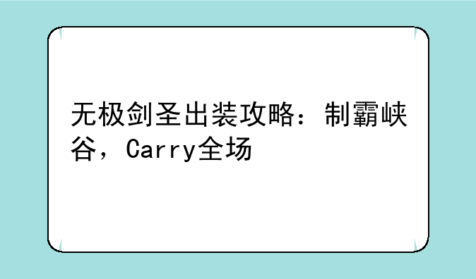 无极剑圣出装攻略：制霸峡谷，Carry全场