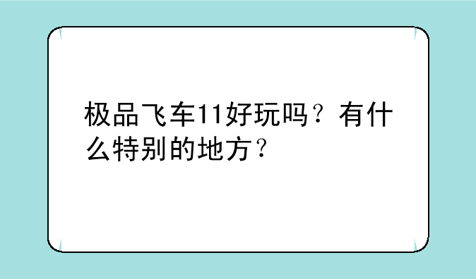 极品飞车11好玩吗？有什么特别的地方？