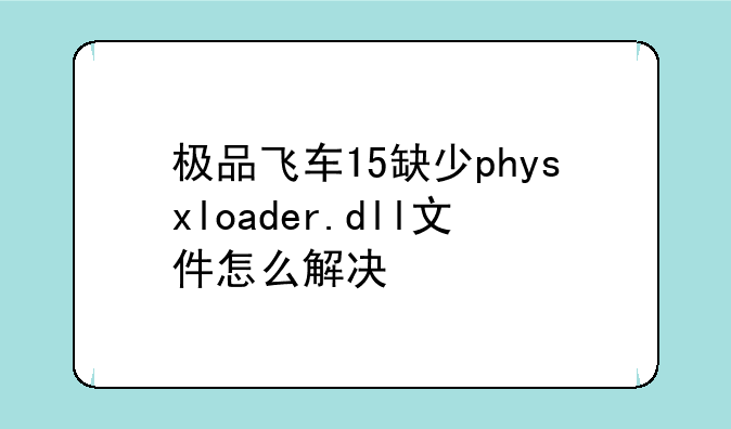 极品飞车15缺少physxloader.dll文件怎么解决