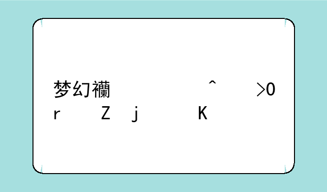 梦幻西游无双2最新的角色和门派是什么?