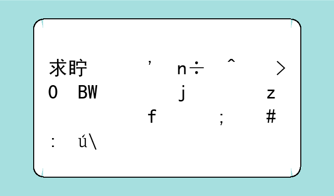 求真三国无双6吕布的究极武器怎么获得?