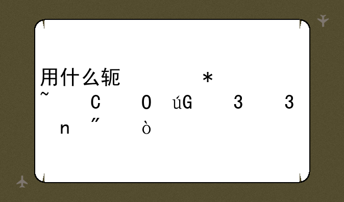 用什么软件把一个音乐专辑里歌曲分开??