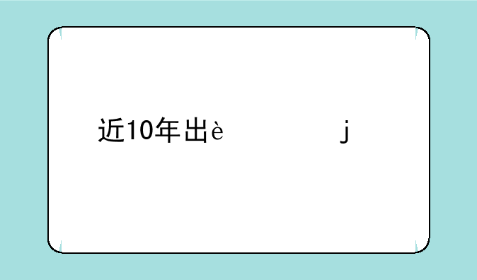 近10年出过的所有封神演义题材单机游