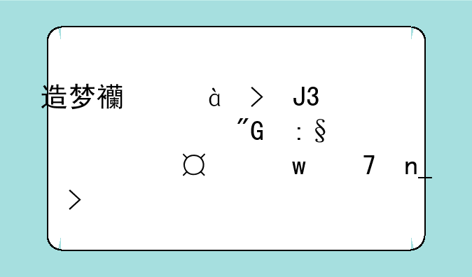 造梦西游3号和密码,我玩几天,绝不盗号!,