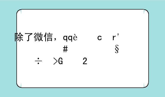 除了微信，qq还有什么聊天工具能发红包