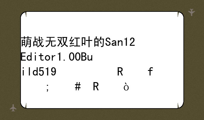 萌战无双红叶的San12Editor1.00Build519修改器怎么用？求解