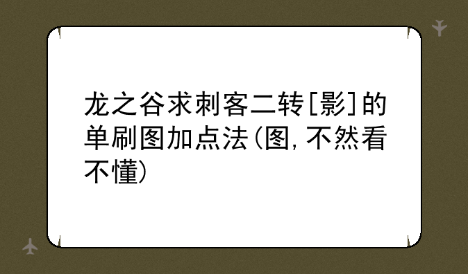 龙之谷求刺客二转[影]的单刷图加点法(图,不然看不懂)