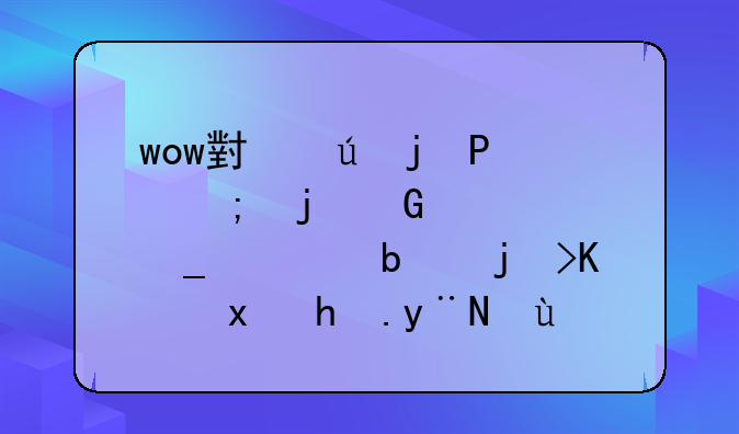 wow小德的T11风暴骑士套装是正义点换的还是副本出的？