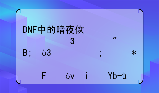 DNF中的暗夜使者转职为刺客后，该怎样加点呢？是刷图