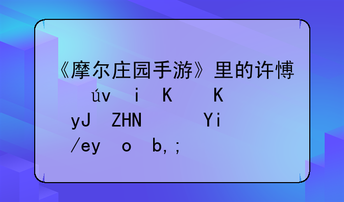 《摩尔庄园手游》里的许愿龟有什么用处？如何找到？