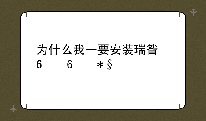 为什么我一要安装瑞星卡卡助手，电脑就要自动关机？