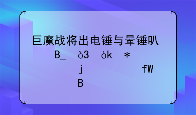 巨魔战将出电锤与晕锤可以吗，会把自己的击晕冲突吗
