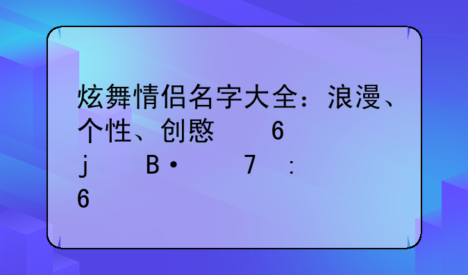 炫舞情侣名字大全：浪漫、个性、创意十足的搭配推荐