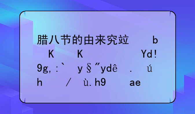 腊八节的由来究竟是什么？各地都有