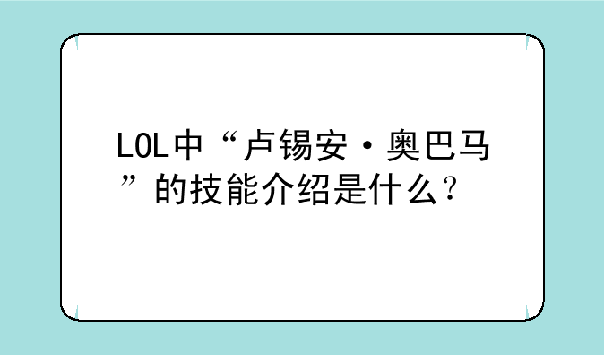 LOL中“卢锡安·奥巴马”的技能介绍是什么？