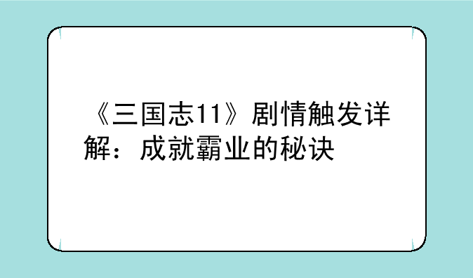 《三国志11》剧情触发详解：成就霸业的秘诀