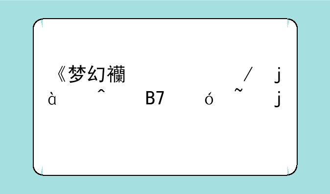 《梦幻西游》的80级无名鬼域的剧情怎