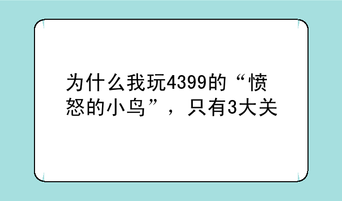 为什么我玩4399的“愤怒的小鸟”，只有3大关