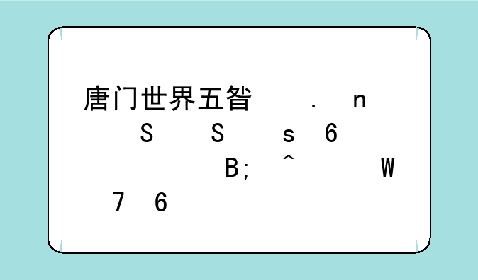 唐门世界五星英雄比比东升至68级后无法再升
