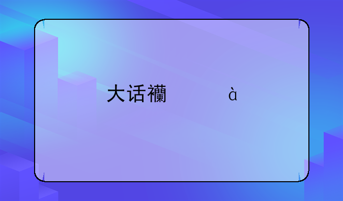 大话西游2手游电脑版显示错误代码1怎么解决