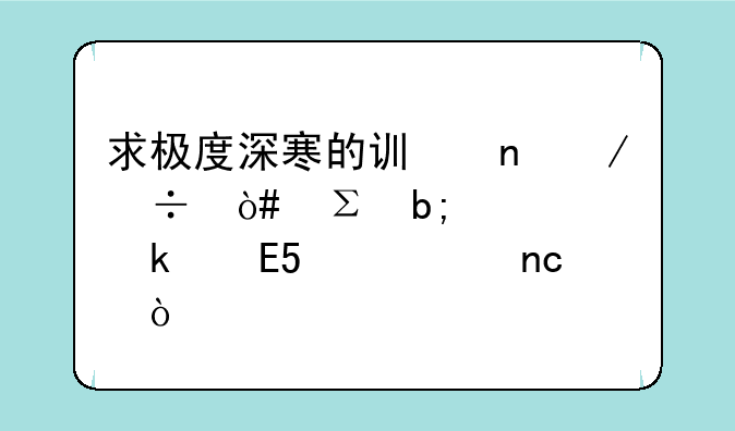 求极度深寒的讯雷下载（注明要多少MB硬盘）