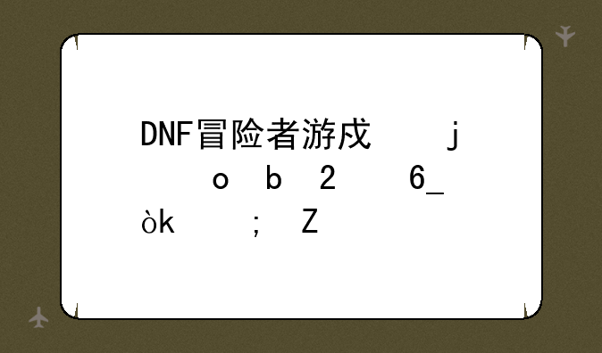 DNF冒险者游戏的进阶指南：从新手到高手之路