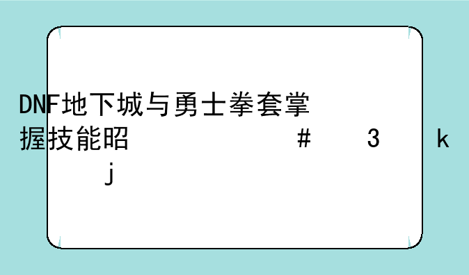 DNF地下城与勇士拳套掌握技能是什么职业学的