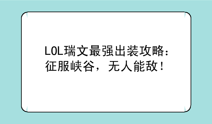 LOL瑞文最强出装攻略：征服峡谷，无人能敌！