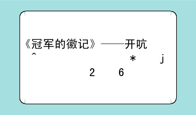 《冠军的徽记》——开启日常任务的详细指南