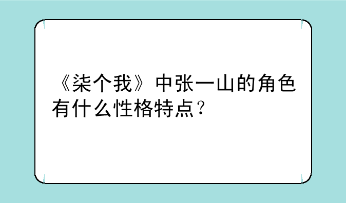 《柒个我》中张一山的角色有什么性格特点？