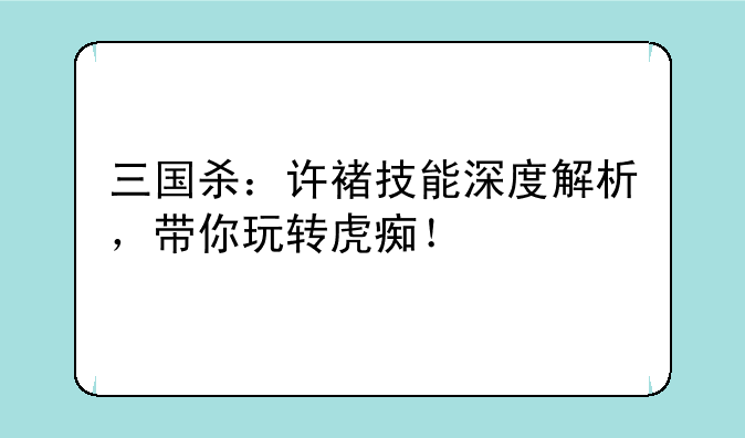 三国杀：许褚技能深度解析，带你玩转虎痴！