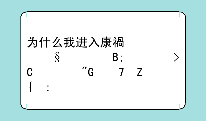 为什么我进入康福聊天室后总提示我重新连接