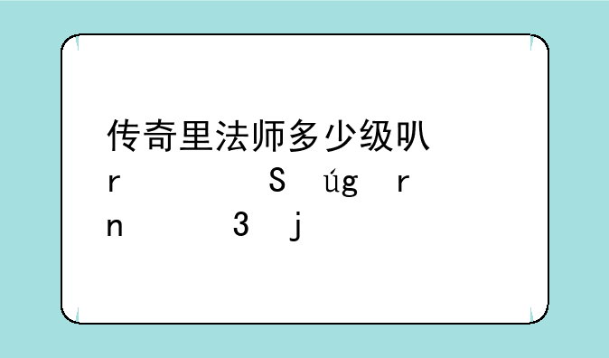 传奇里法师多少级可以圣死魔龙地图里的怪物