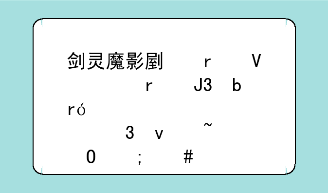 剑灵魔影副本镇魂木和阵眼那里睡知道怎么过