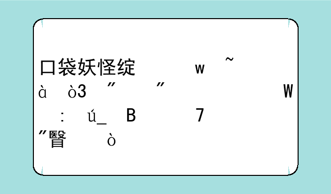 口袋妖怪绿宝石386，分别如何获得各种船票？