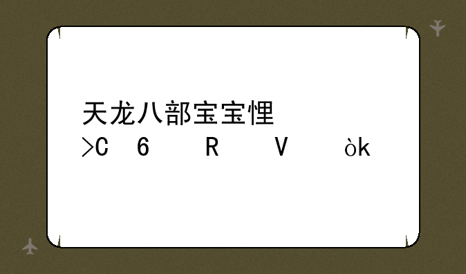 天龙八部宝宝悟性提升攻略：打造最强力宠物