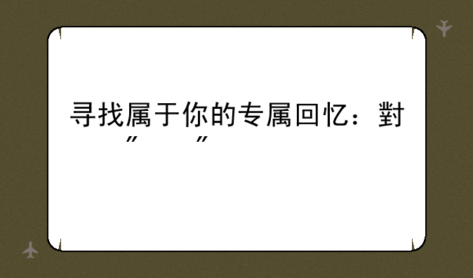 寻找属于你的专属回忆：小爸爸手机铃声合集