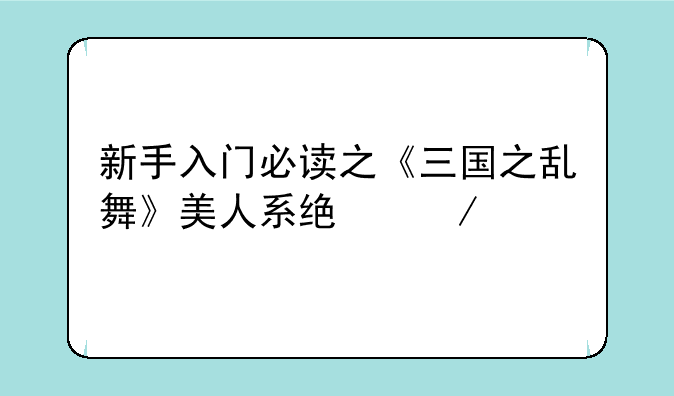 新手入门必读之《三国之乱舞》美人