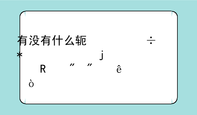 有没有什么软件能把自己的脸放到别人脸上？