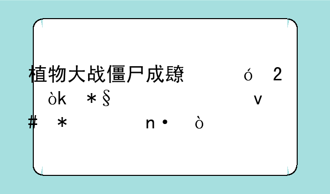 植物大战僵尸成长礼包：助你轻松守护家园！