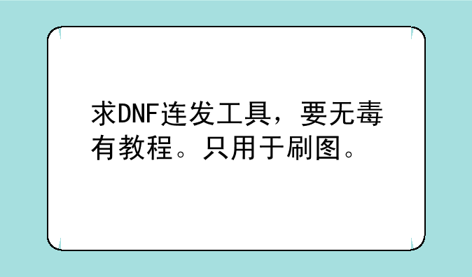 求DNF连发工具，要无毒有教程。只用于刷图。